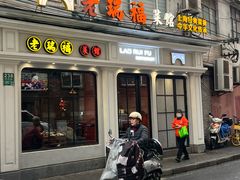 -老瑞福上海菜(人民广场店)