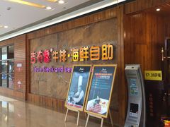 -吉布鲁牛排海鲜自助(龙湖北城天街购物广场店)