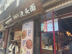 -寻裕记·现炒浇头面(人民广场店)