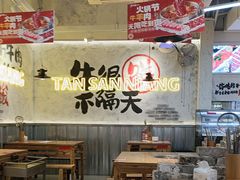 -谭三娘鲜切牛肉自助火锅(北京路店)