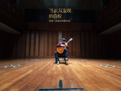 -贺绿汀音乐厅