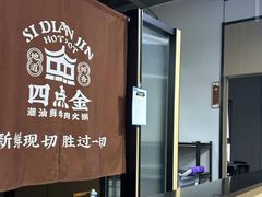-四点金潮汕鲜牛肉火锅(金猴名居店)