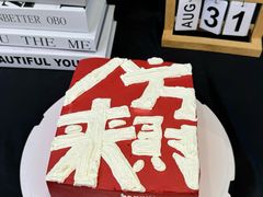 -牛仕西饼屋·低糖生日蛋糕(鲁谷店)