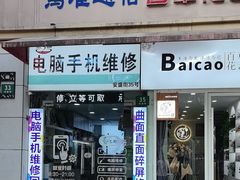 -鸿准通信科技·忠诚手机电脑维修中心(三林店)