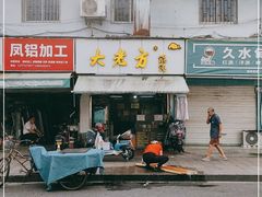 门面-方老大馄饨(抚宁巷店)
