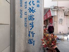 -孙文西路步行街