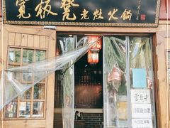门面-宽板凳老灶火锅(簋街店)