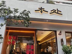 -本处·素食·融合料理(南油店)