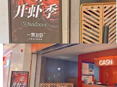 门面-一棠龙虾(徐家汇城开YOYO店)