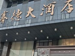 -赛德大酒店(邗江中路店)
