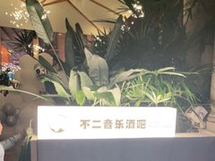 -不二·民谣音乐餐吧(长沙店)