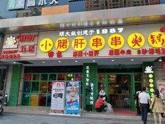 -卤教授老火锅