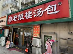 -老鼓楼汤包(太平门店)