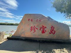 -珍宝岛