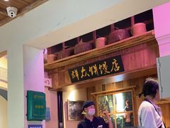 -鑫震源·苏式大虾生煎(山塘街店)