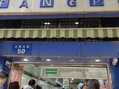 门面-芳婆糕团店(王府大街店)
