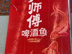 -大师傅金奖啤酒鱼(西街口总店)