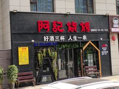 门面-阿记烧烤(大兴新区店)