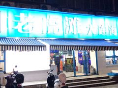 -老虎滩大连海鲜烧烤(建邺云锦路总店)