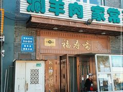 门面-福寿斋·老北京铜锅涮肉·烧烤(清岚店)