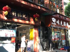 门面-西关刘福记(文德路店)