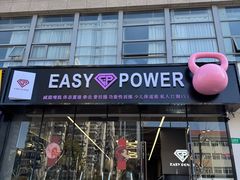 -EASY POWER健身工作室(浦东大道店)