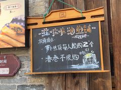 -滋啦啦油煎铺一乌镇萝卜丝饼