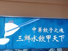 -东方饺子王(创始店)