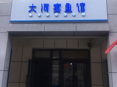 门面-大河宴·椒麻鱼火锅(克拉玛依西路头宫店)