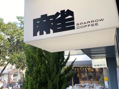 -麻雀咖啡SPARROW COFFEE(十全街店)