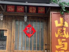 -三酉星·枫·山風与野菜(上海总店)