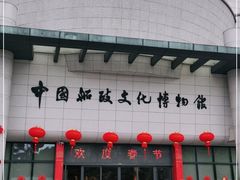 -中国船政文化博物馆