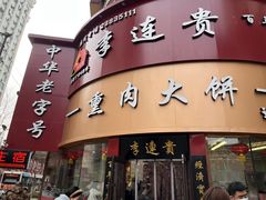 -李连贵熏肉大饼(沈阳站店)