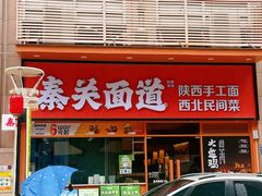 -秦关面道(世博店)