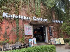 -猫屎咖啡(陶溪川店)