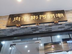 -非遗•老字号•阿彬牛肉火锅(广济桥店)