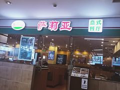 门面-萨莉亚意式餐厅(苏州食百家店)