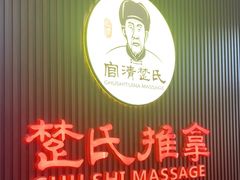 -楚氏正骨推拿按摩院(九水东路店)