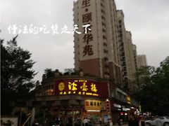 门面-岭南海晏楼(东晓南店)