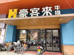 门面-豪客来牛排(钢铁大街店-2106)