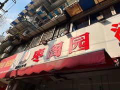 -枣阁园滴滴自助餐