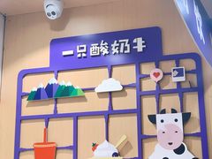 -一只酸奶牛(八一路店)