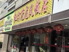 -红灯笼龙凤饭店(宁波老字号店)