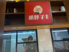 -胡胖子专业长沙菜(衡山路店)