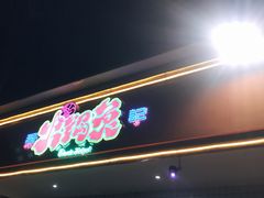 -程记私房火锅兔(总店)