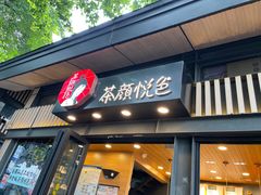 门面-茶颜悦色(岳麓山顶店)