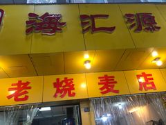 门面-海汇源老烧麦店(东大街总店)