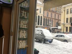 -手劲鱼丸馄饨铺(哈一百店)