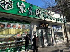 -紫光园·烤鸭·北京菜(团结湖店)