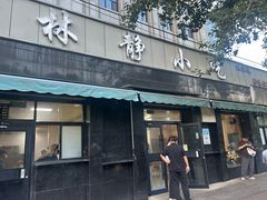 -林静小吃(复兴路店)